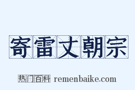 寄雷丈朝宗是什么意思的图片